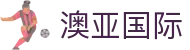 澳亚国际 - 网站首页登录注册